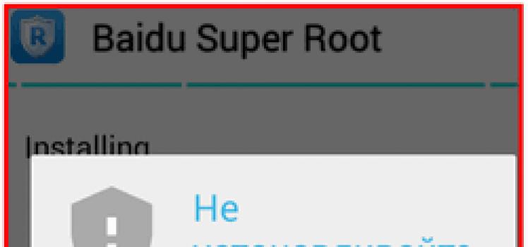 Baidu Root (русская версия) Не устанавливается baidu root на андроид